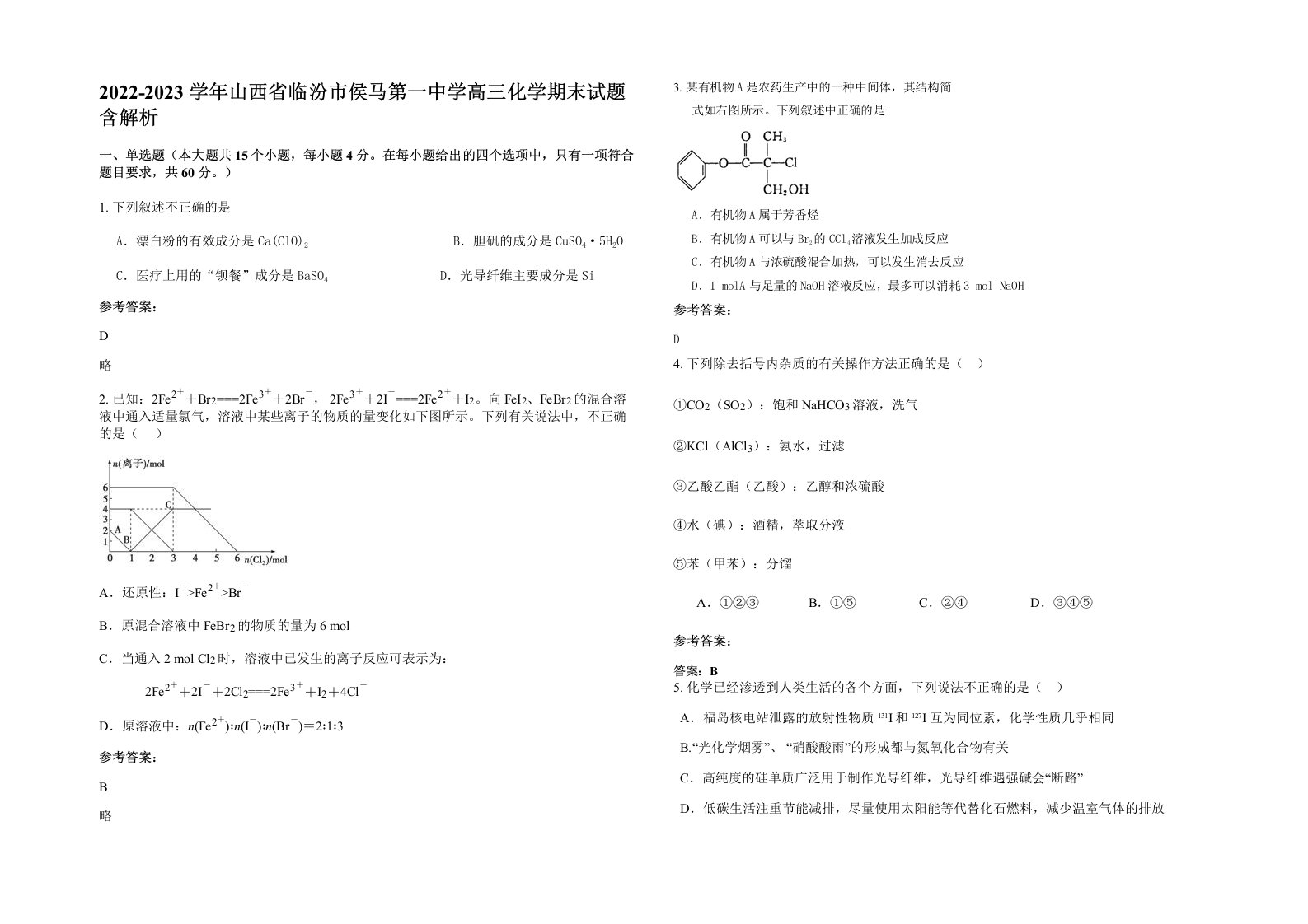 2022-2023学年山西省临汾市侯马第一中学高三化学期末试题含解析