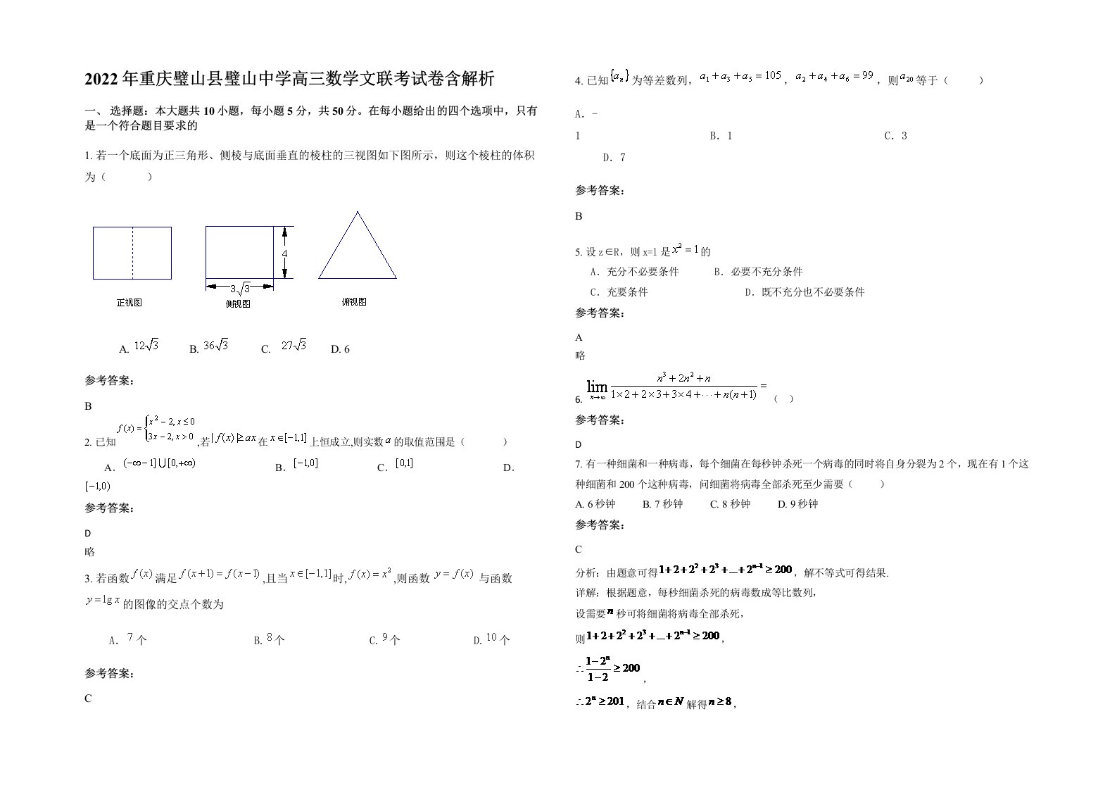 2022年重庆璧山县璧山中学高三数学文联考试卷含解析