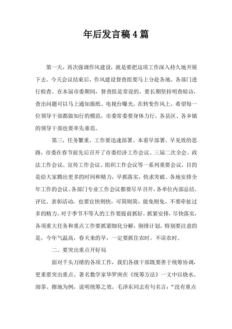 年后发言稿4篇