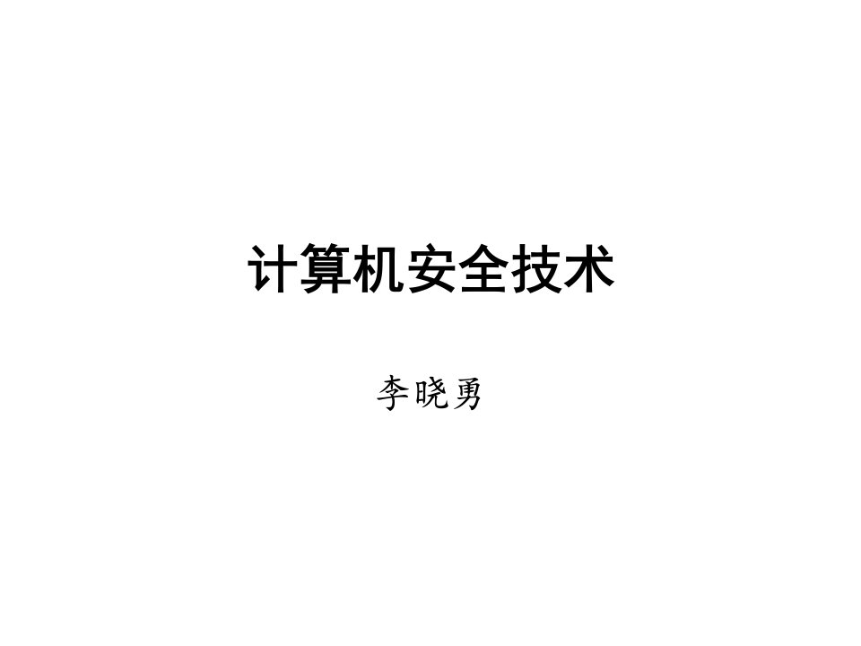 计算机系统安全