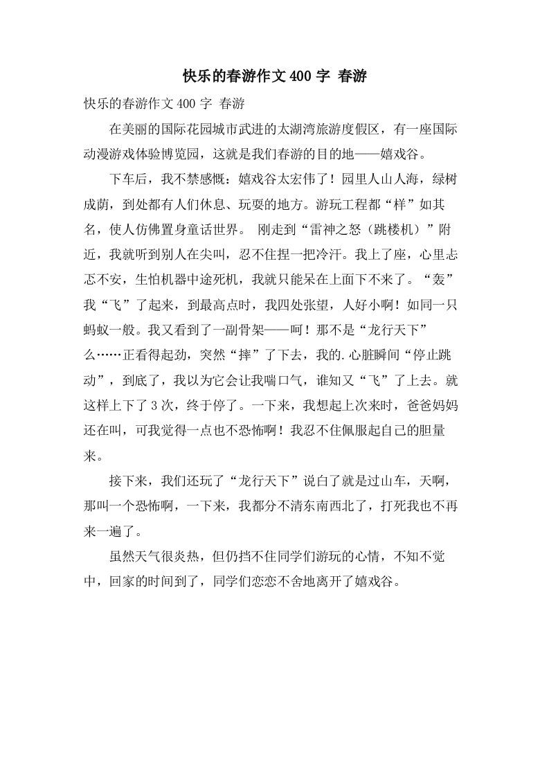 快乐的春游作文400字