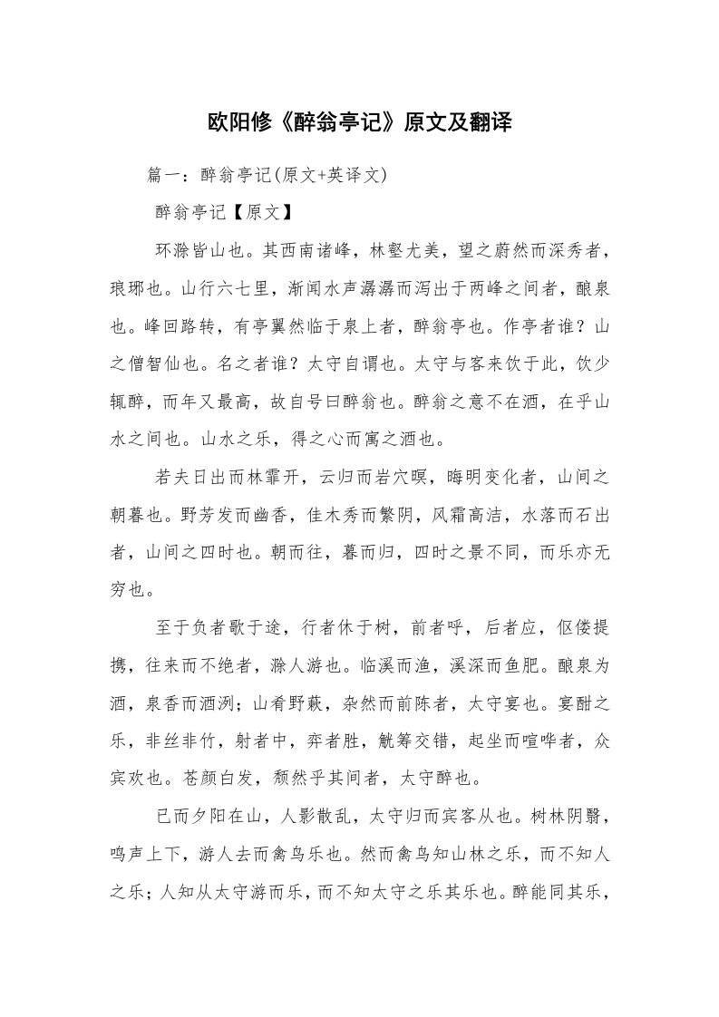 欧阳修《醉翁亭记》原文及翻译