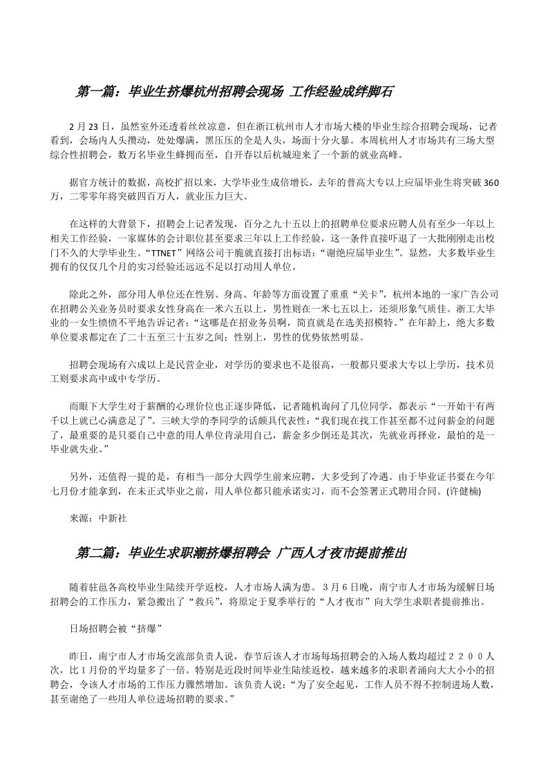 毕业生挤爆杭州招聘会现场工作经验成绊脚石[修改版]