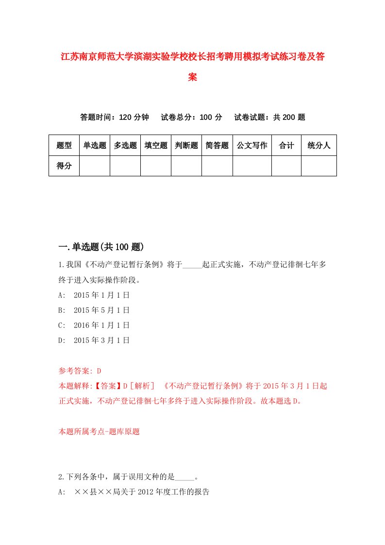 江苏南京师范大学滨湖实验学校校长招考聘用模拟考试练习卷及答案4