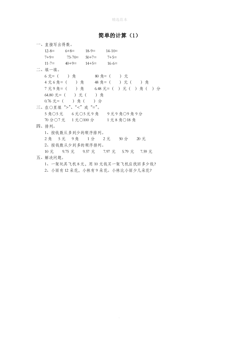 一年级数学下册第五单元认识人民币简单的计算作业1无答案新人教版