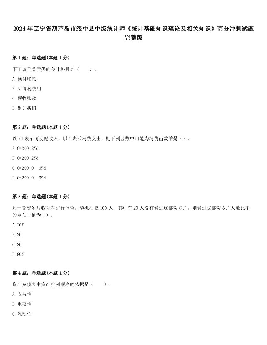 2024年辽宁省葫芦岛市绥中县中级统计师《统计基础知识理论及相关知识》高分冲刺试题完整版