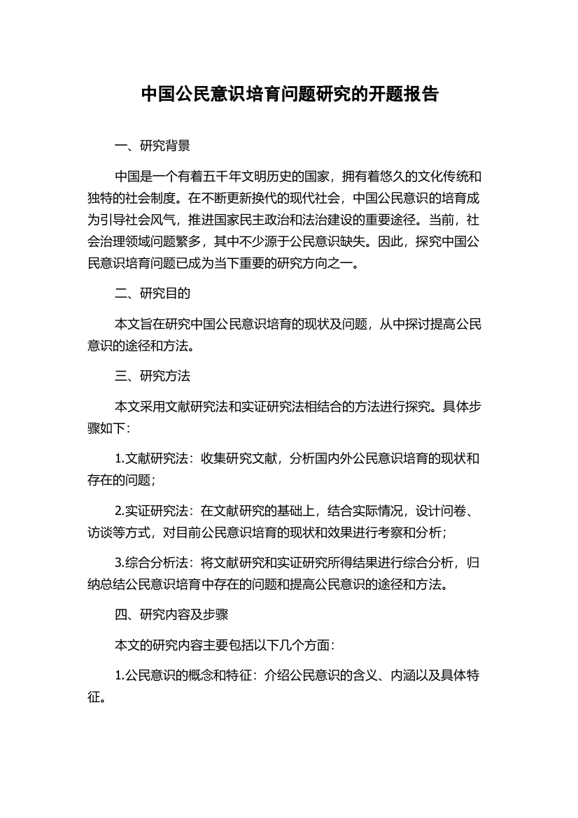 中国公民意识培育问题研究的开题报告