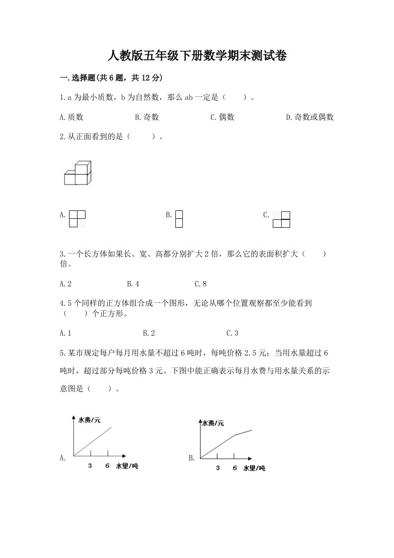 人教版五年级下册数学期末测试卷【各地真题】