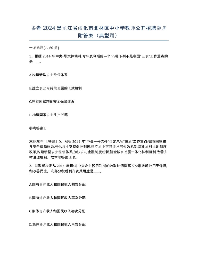 备考2024黑龙江省绥化市北林区中小学教师公开招聘题库附答案典型题