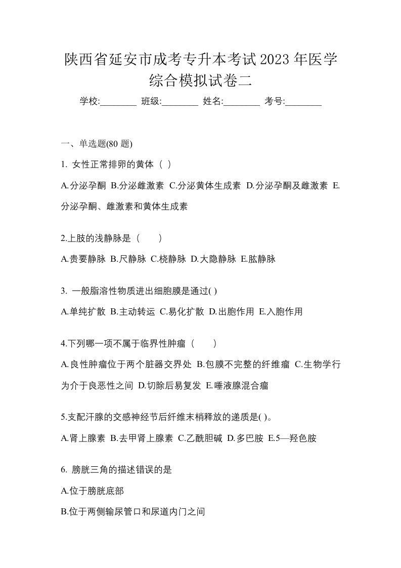 陕西省延安市成考专升本考试2023年医学综合模拟试卷二