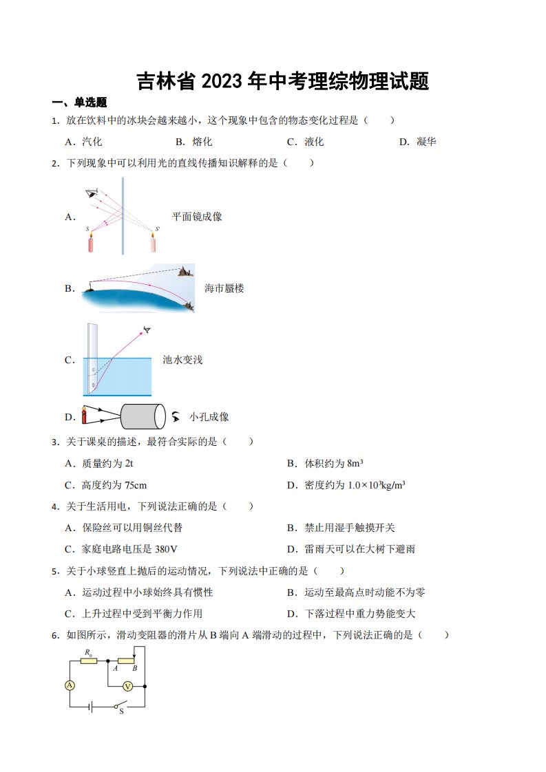 吉林省2023年中考理综物理试题((附参考答案))