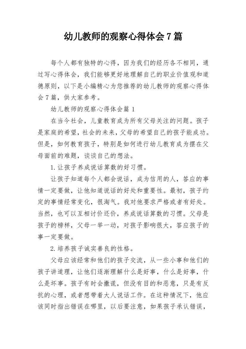 幼儿教师的观察心得体会7篇