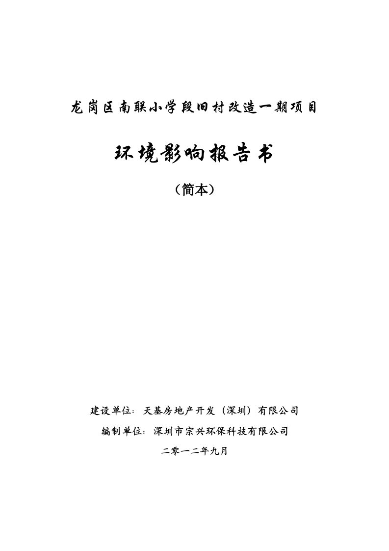 深圳龙岗区南联小学段旧村改造一期项目环境影响评价报告书