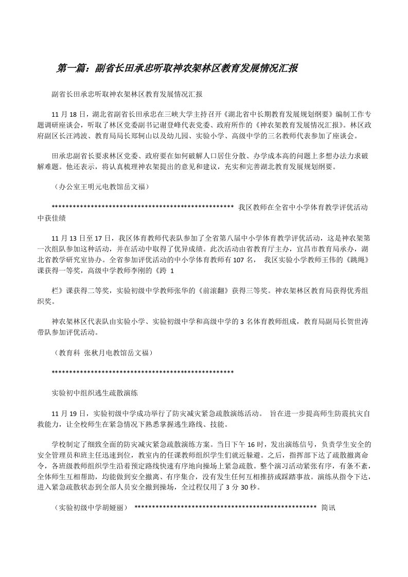 副省长田承忠听取神农架林区教育发展情况汇报（合集五篇）[修改版]