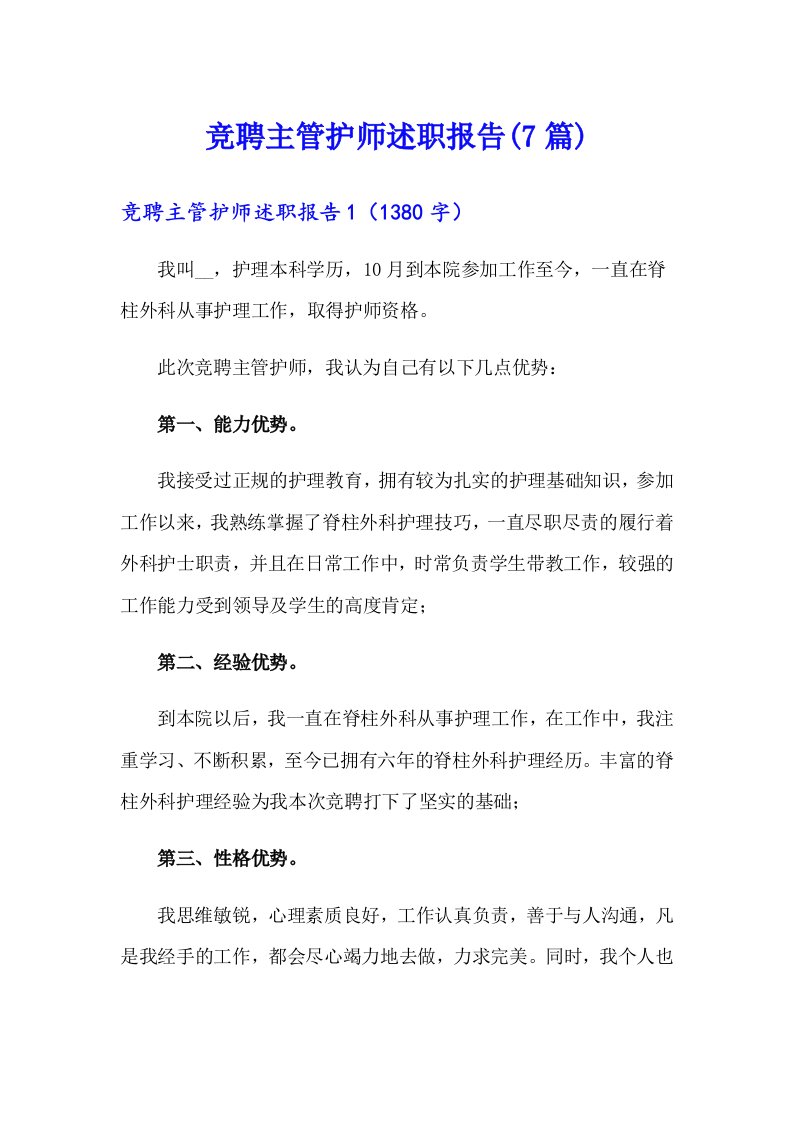 竞聘主管护师述职报告(7篇)