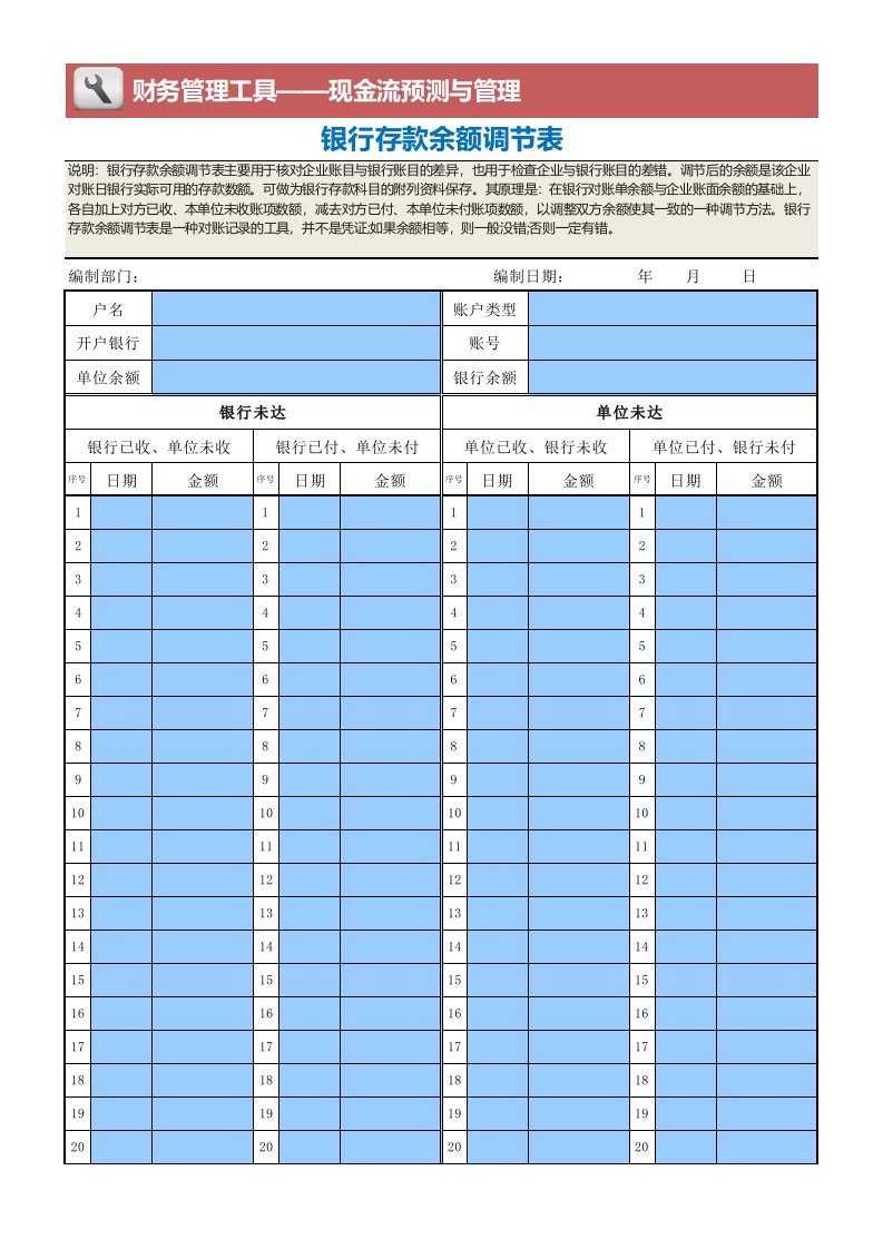 财务部管理-银行存款余额调节表