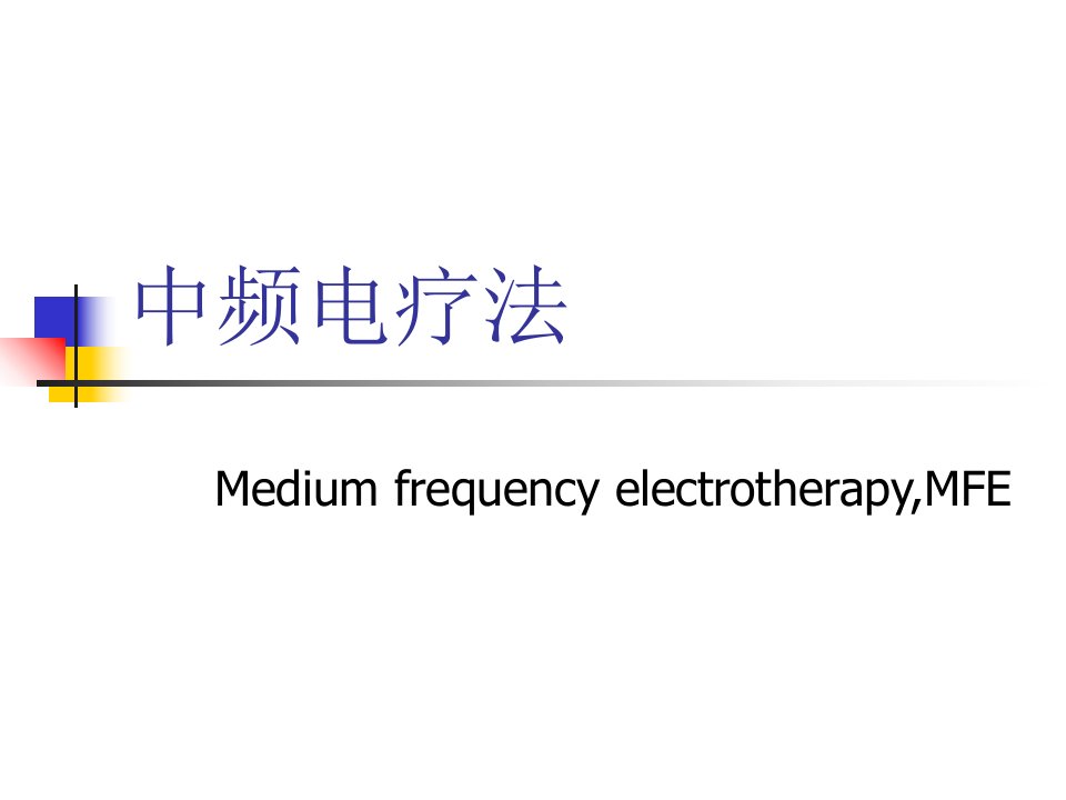 干扰电疗法PPT课件