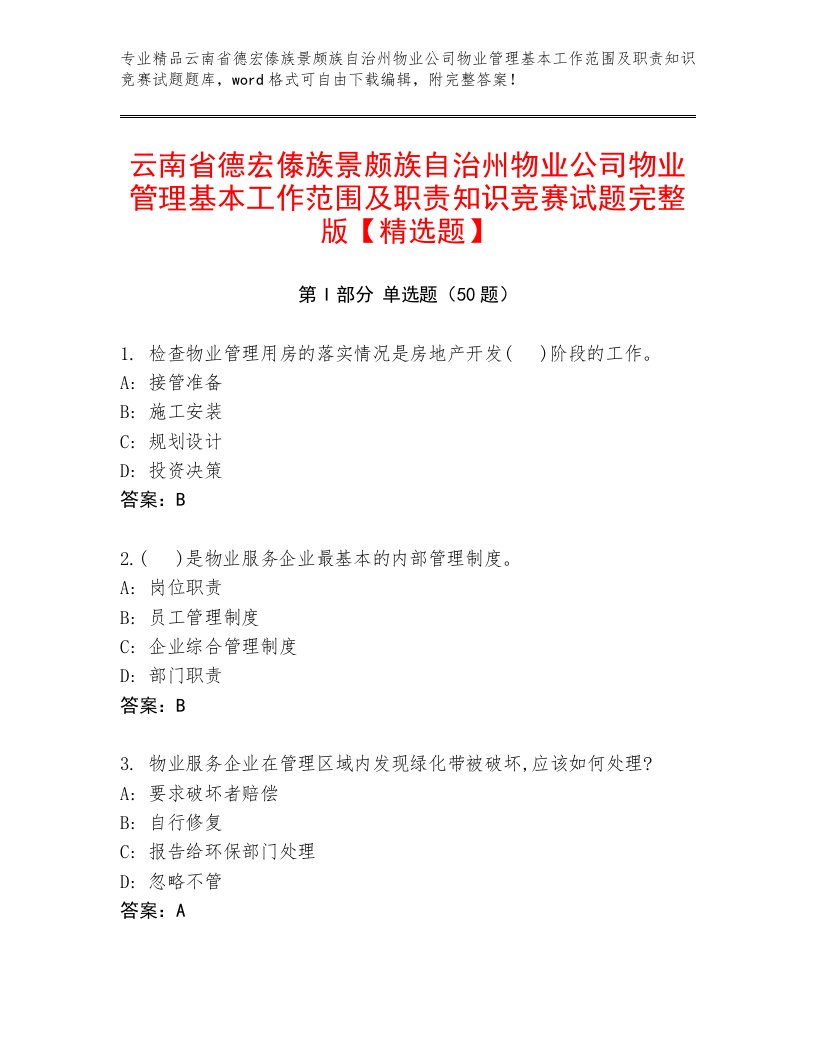 云南省德宏傣族景颇族自治州物业公司物业管理基本工作范围及职责知识竞赛试题完整版【精选题】