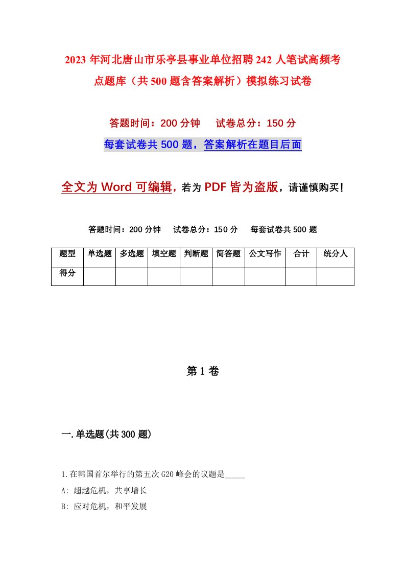 2023年河北唐山市乐亭县事业单位招聘242人笔试高频考点题库共500题含答案解析模拟练习试卷