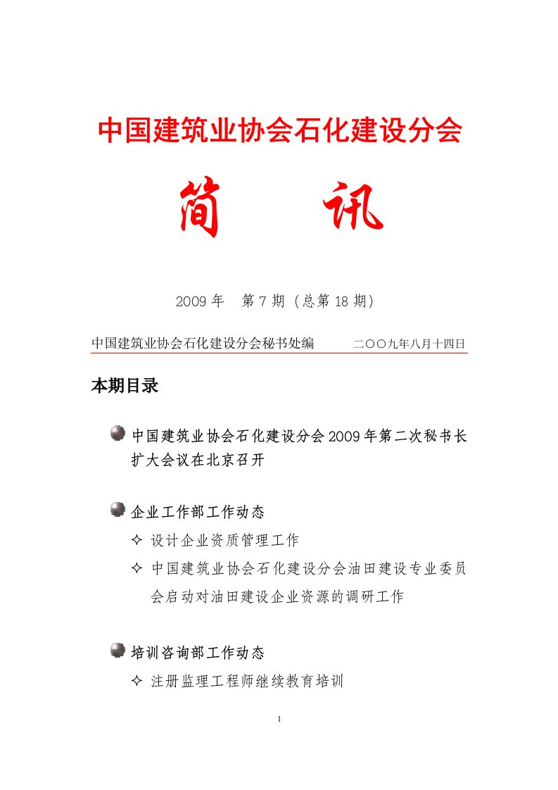 中国建筑业协会石化建设分会