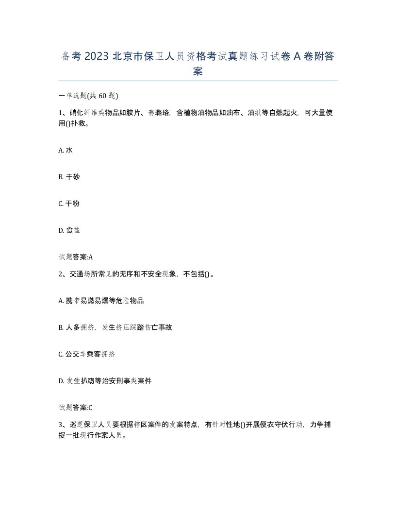 备考2023北京市保卫人员资格考试真题练习试卷A卷附答案