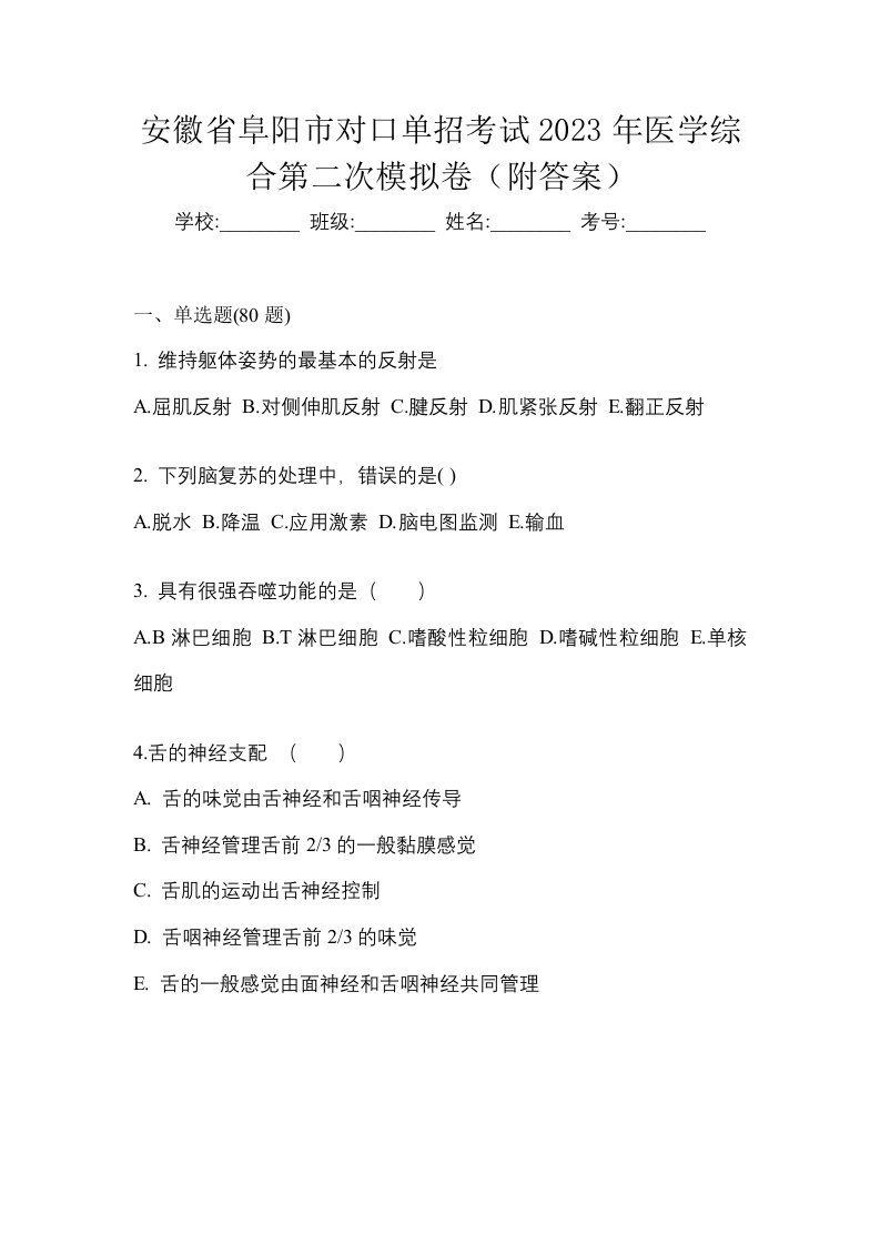 安徽省阜阳市对口单招考试2023年医学综合第二次模拟卷附答案