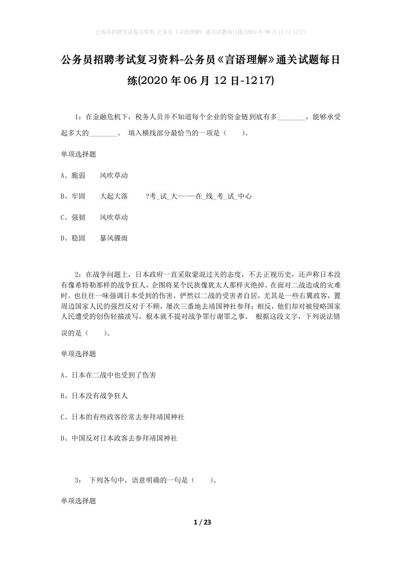 公务员招聘考试复习资料-公务员言语理解通关试题每日练2020年06月12日-1217