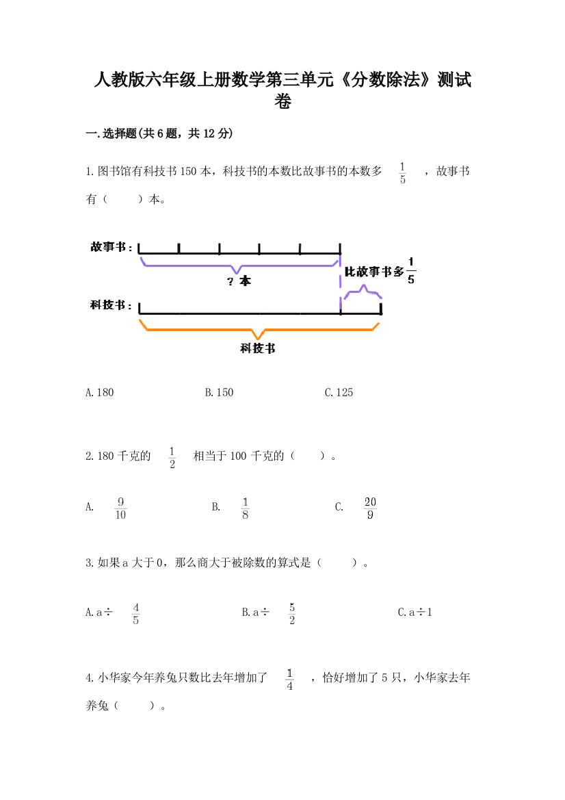 人教版六年级上册数学第三单元《分数除法》测试卷(黄金题型)word版