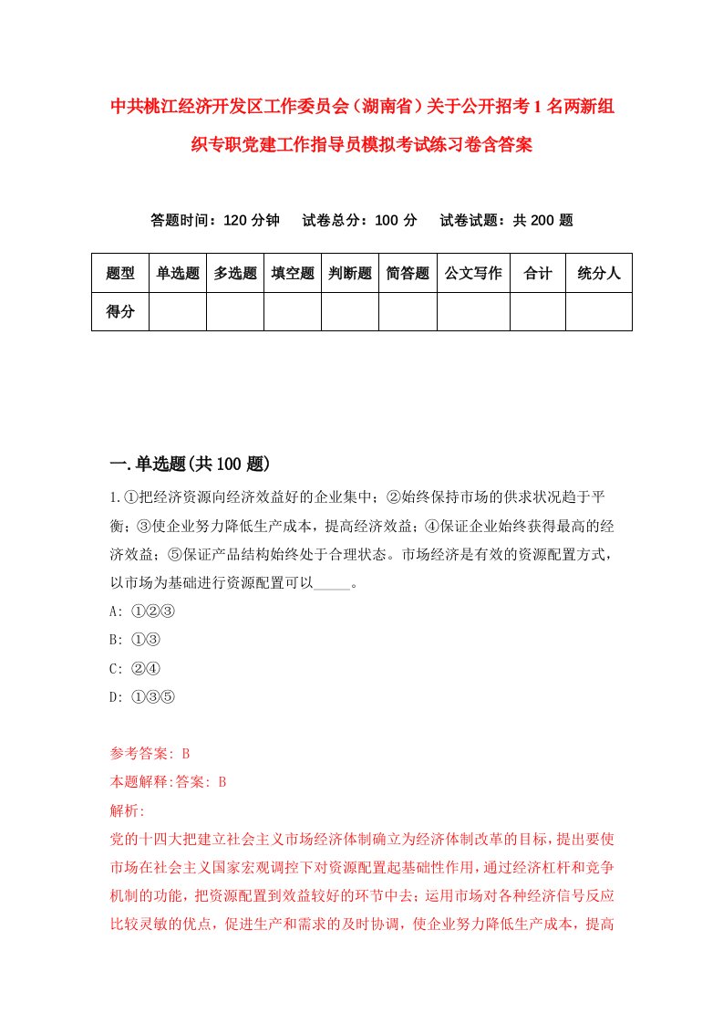 中共桃江经济开发区工作委员会湖南省关于公开招考1名两新组织专职党建工作指导员模拟考试练习卷含答案第8期