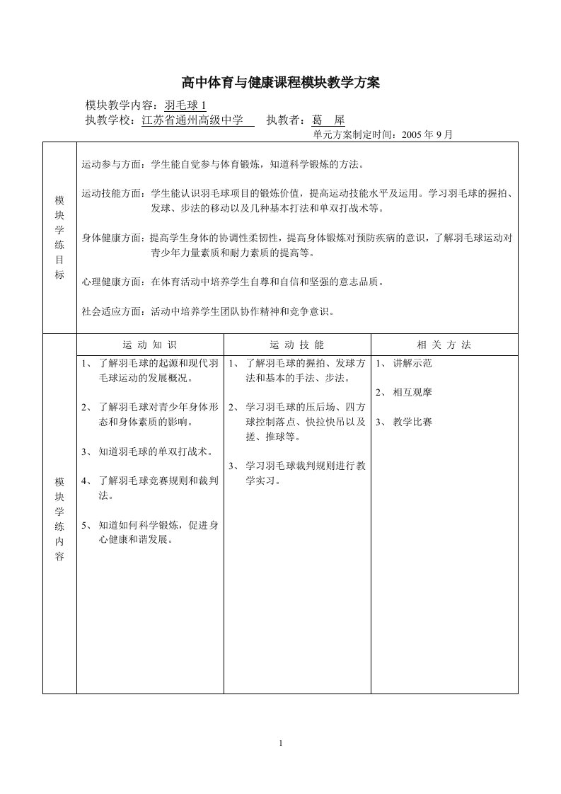 高中体育与健康课程模块教学方案(羽毛球)