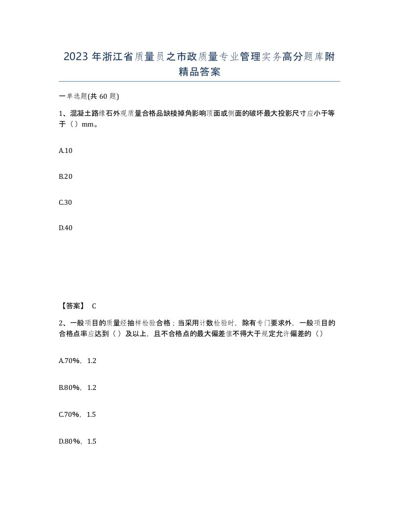 2023年浙江省质量员之市政质量专业管理实务高分题库附答案