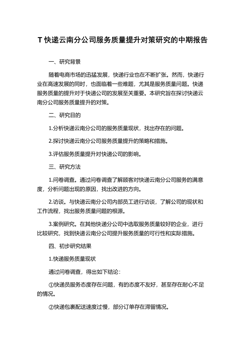 T快递云南分公司服务质量提升对策研究的中期报告