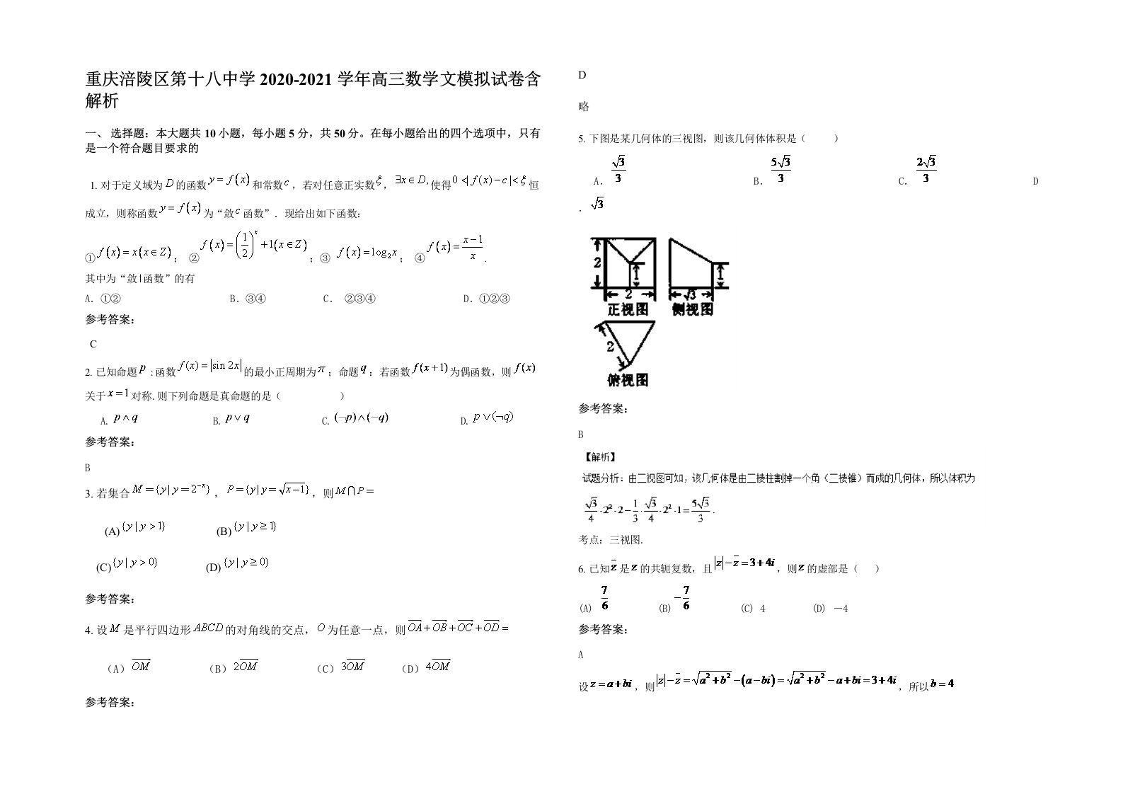 重庆涪陵区第十八中学2020-2021学年高三数学文模拟试卷含解析