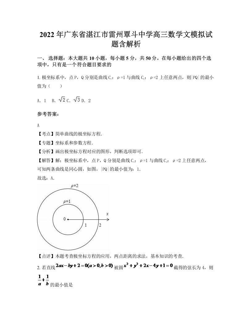 2022年广东省湛江市雷州覃斗中学高三数学文模拟试题含解析