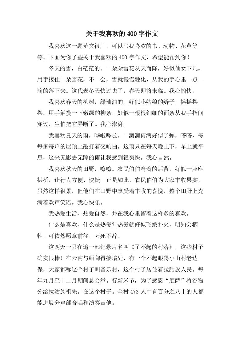 关于我喜欢的400字作文