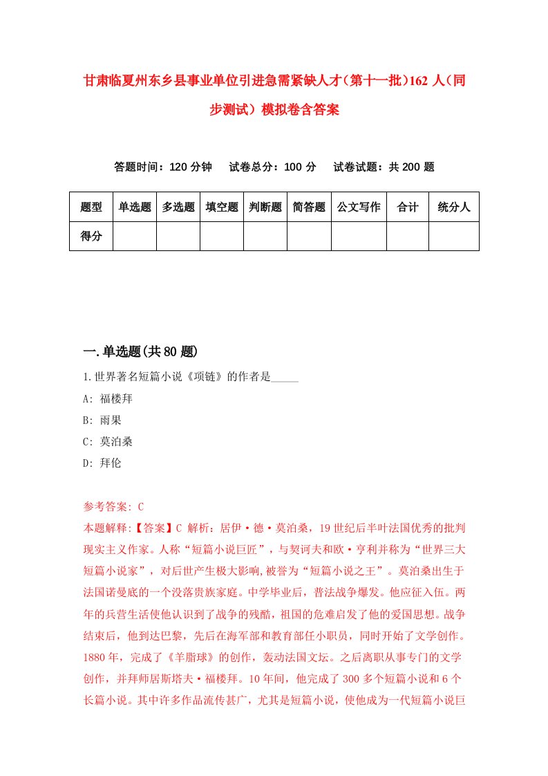 甘肃临夏州东乡县事业单位引进急需紧缺人才第十一批162人同步测试模拟卷含答案8