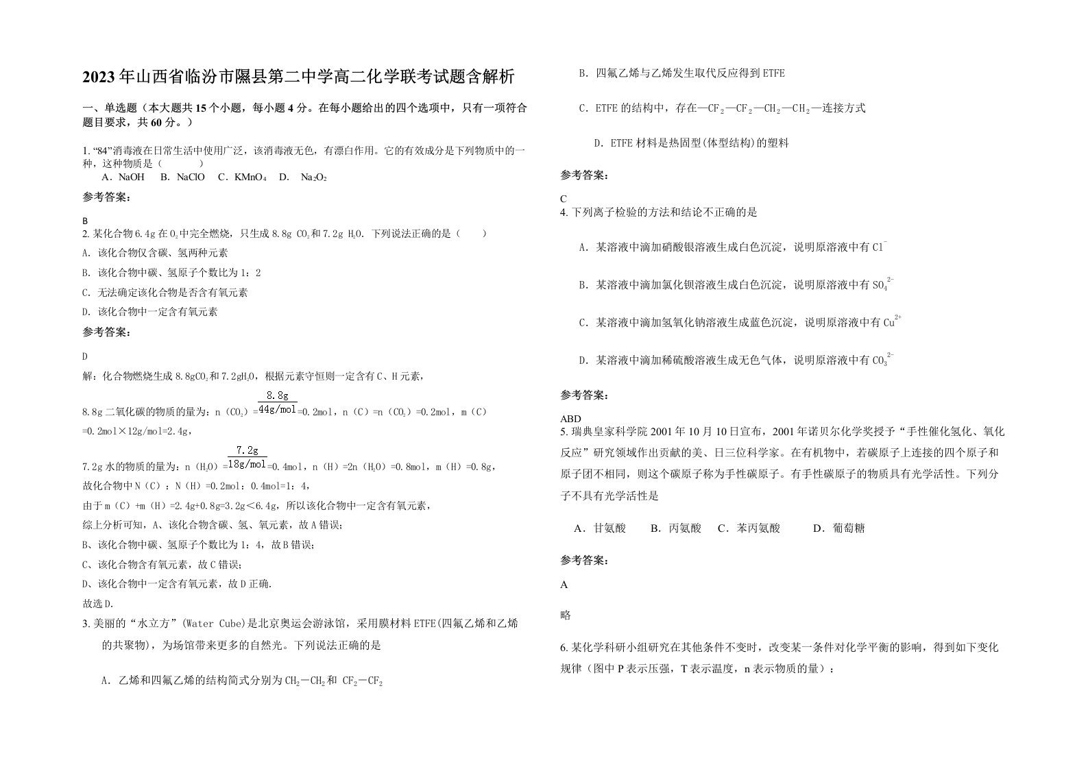 2023年山西省临汾市隰县第二中学高二化学联考试题含解析