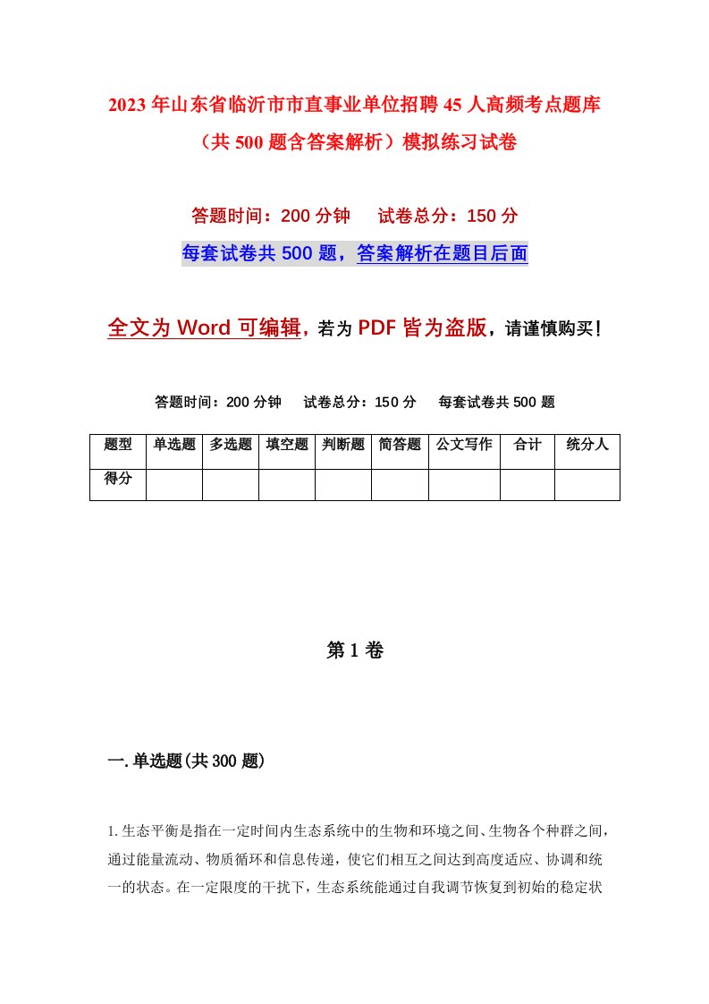 2023年山东省临沂市市直事业单位招聘45人高频考点题库共500题含答案解析模拟练习试卷