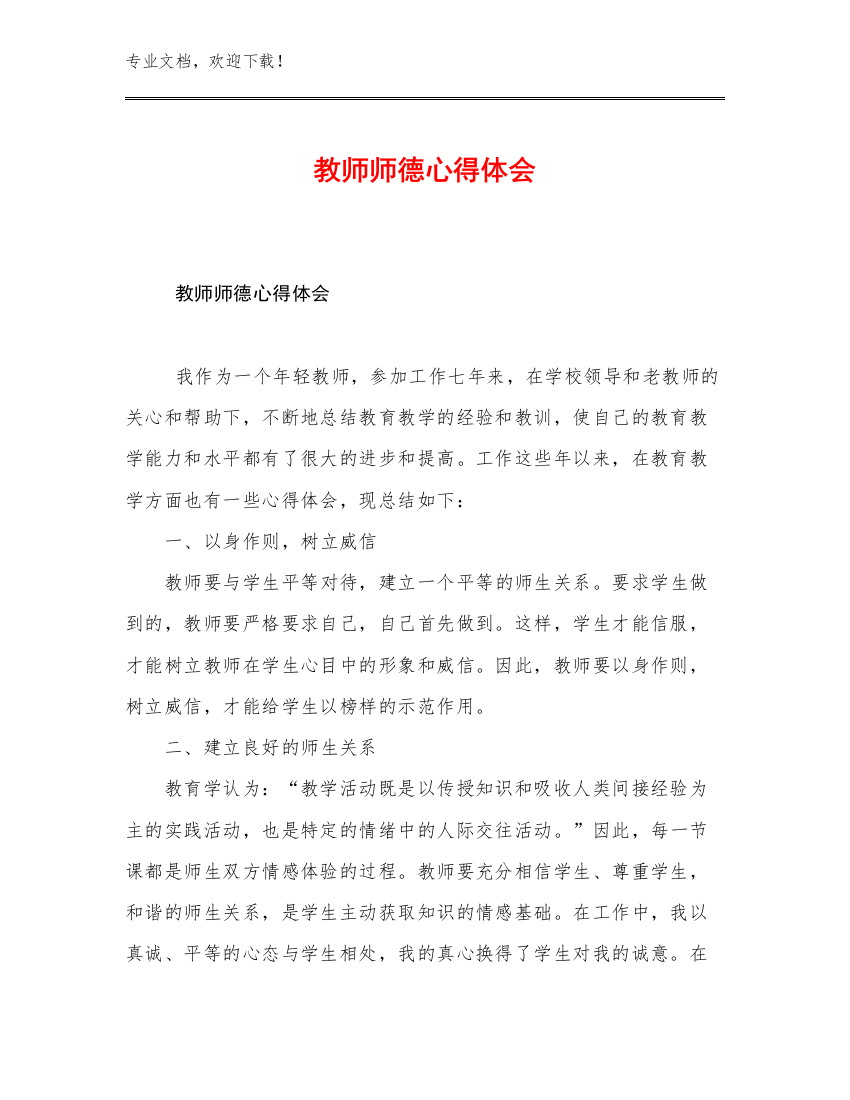 教师师德心得体会优选范文7篇合辑