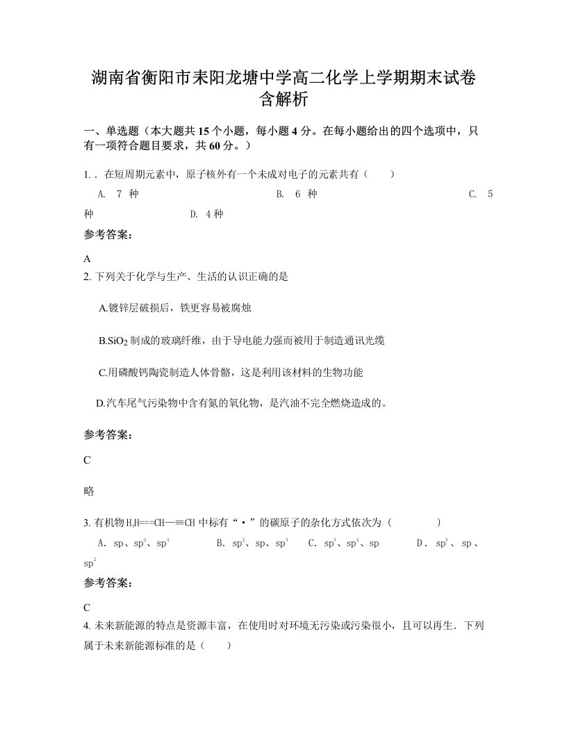 湖南省衡阳市耒阳龙塘中学高二化学上学期期末试卷含解析