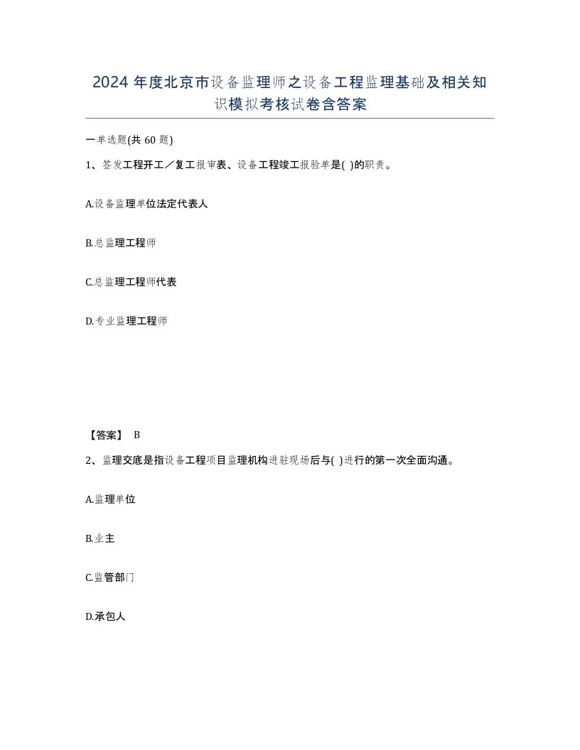 2024年度北京市设备监理师之设备工程监理基础及相关知识模拟考核试卷含答案