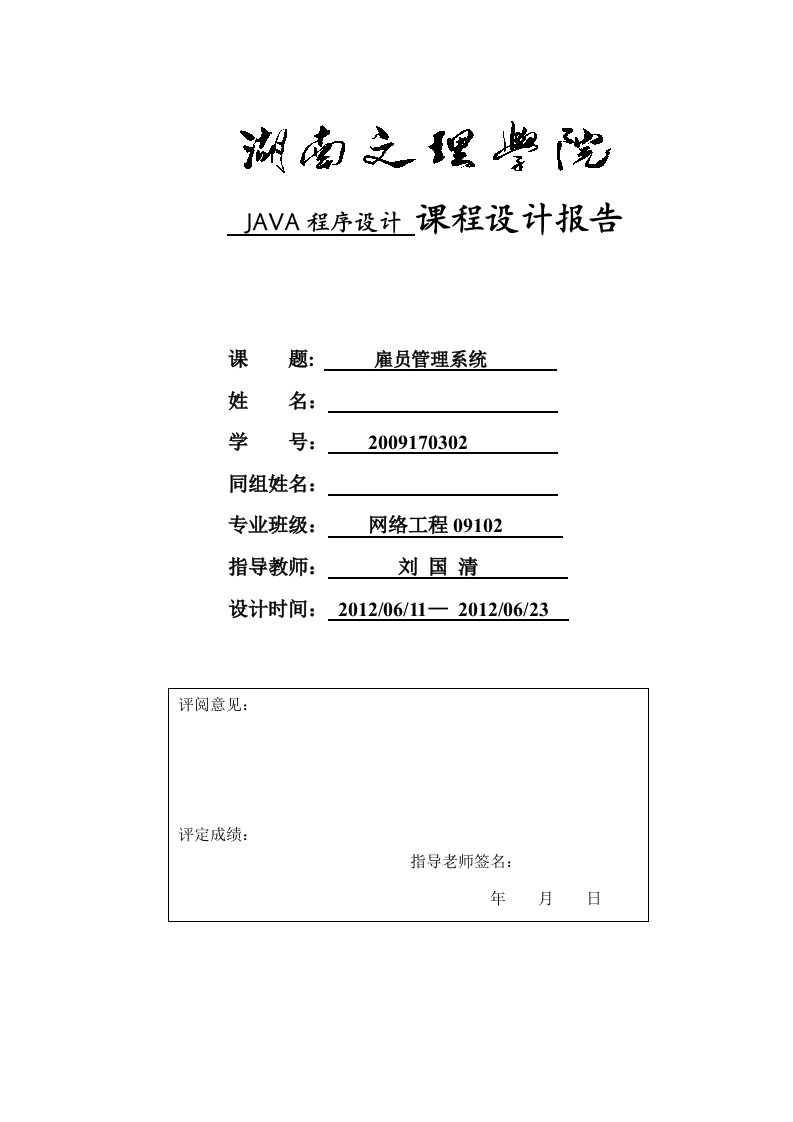 Java课程设计--雇员管理系统