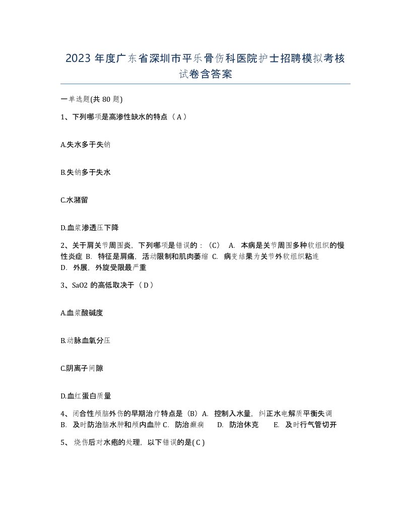 2023年度广东省深圳市平乐骨伤科医院护士招聘模拟考核试卷含答案