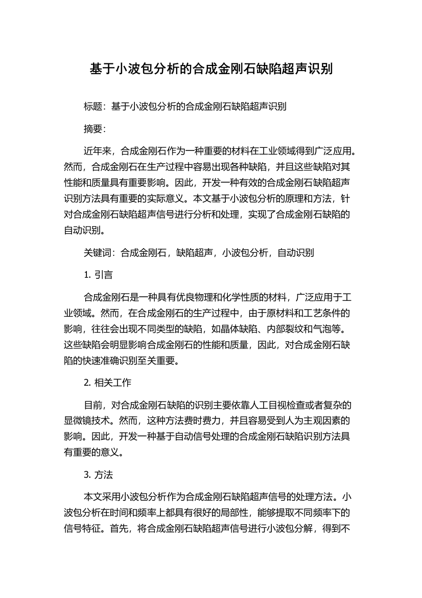 基于小波包分析的合成金刚石缺陷超声识别