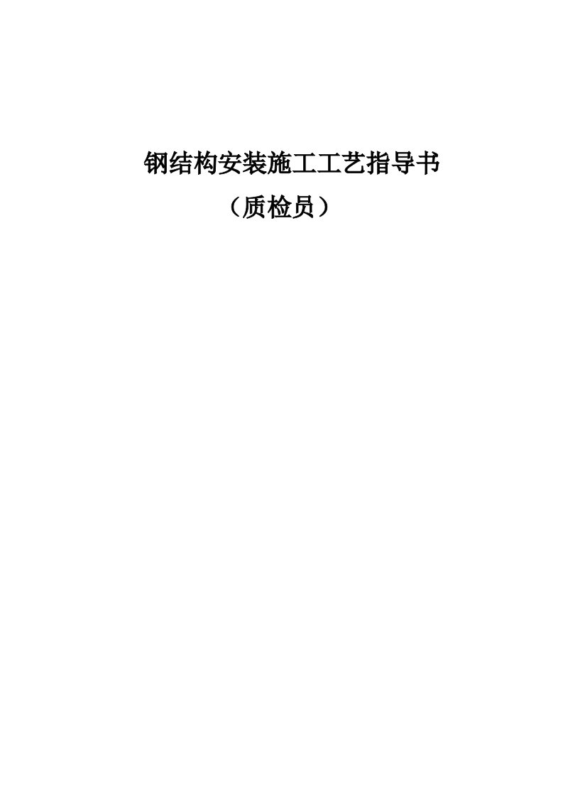 建筑工程管理-钢结构安装施工工艺指导书质监员