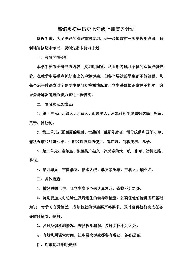 部编版初中历史七年级上册复习计划