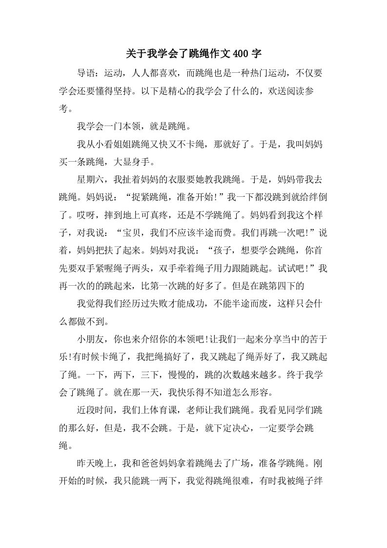 关于我学会了跳绳作文400字