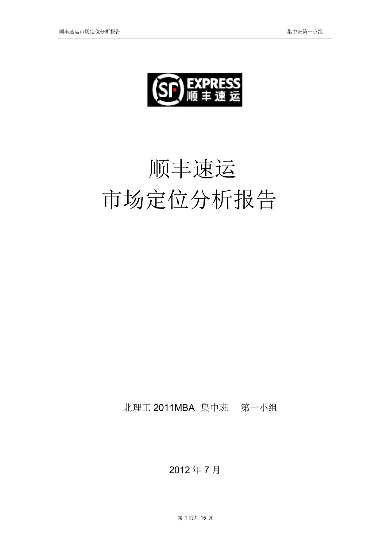 市场营销管理——顺丰速运市场定位分析