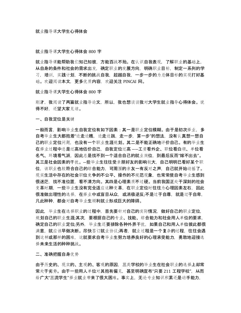 就业指导课大学生心得体会