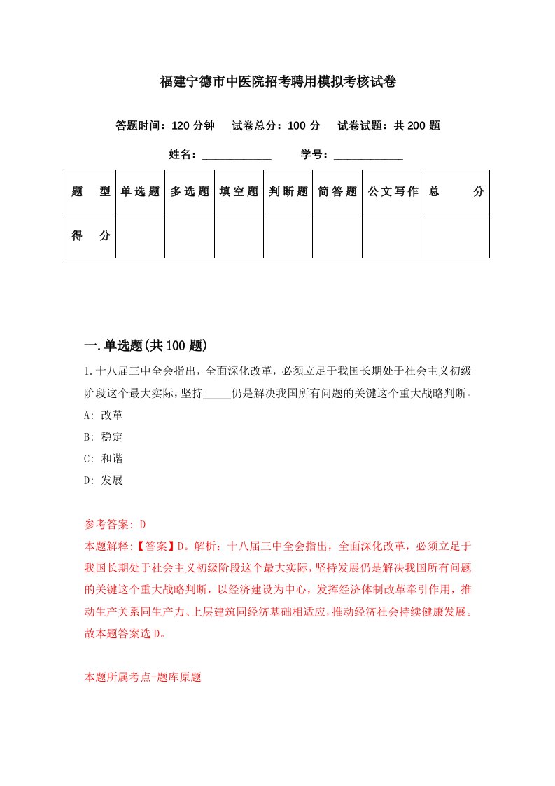 福建宁德市中医院招考聘用模拟考核试卷5